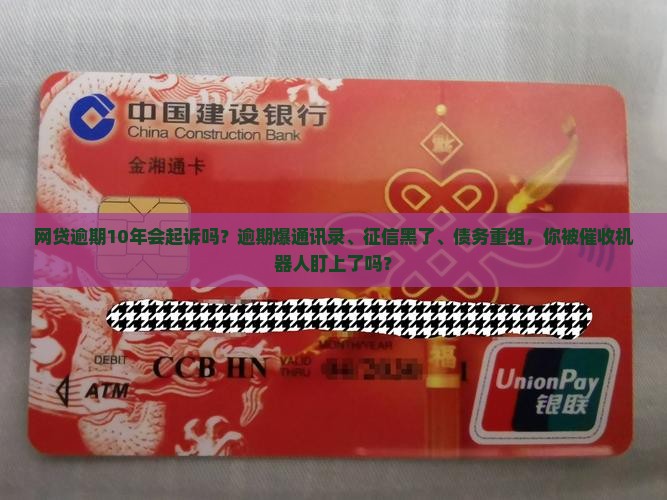 网贷逾期10年会起诉吗