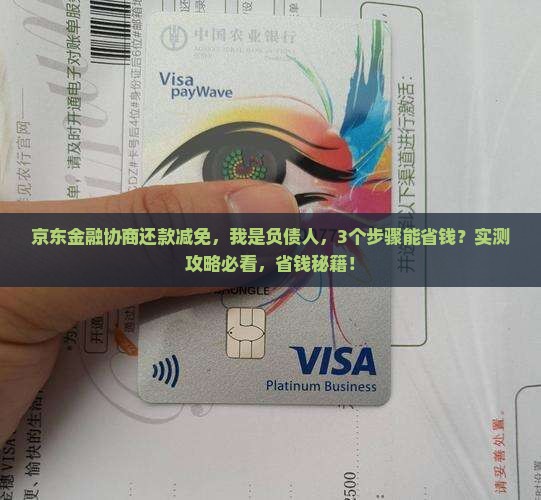 京东金融如何协商还款减免的具体步骤