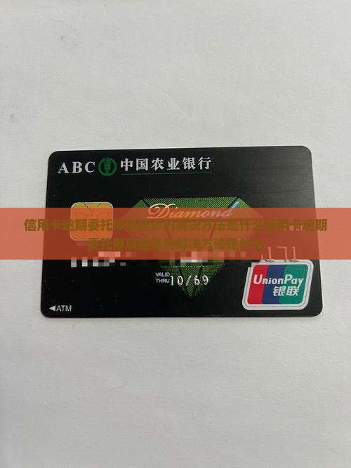 信用卡逾期委托停息挂账的解决方法是什么