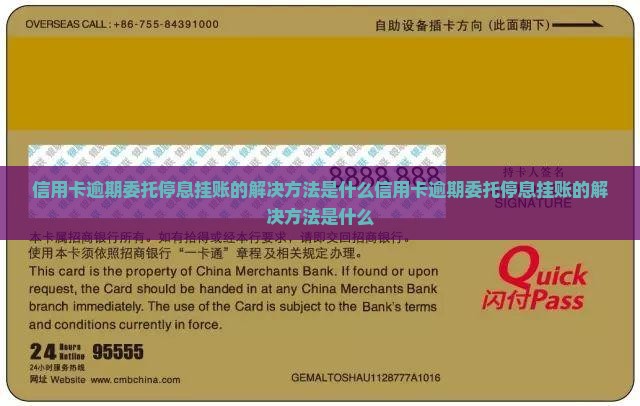 信用卡逾期委托停息挂账的解决方法是什么