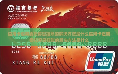 信用卡逾期委托停息挂账的解决方法是什么
