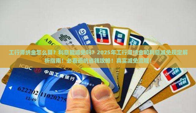 工行滞纳金和利息减免规定详解