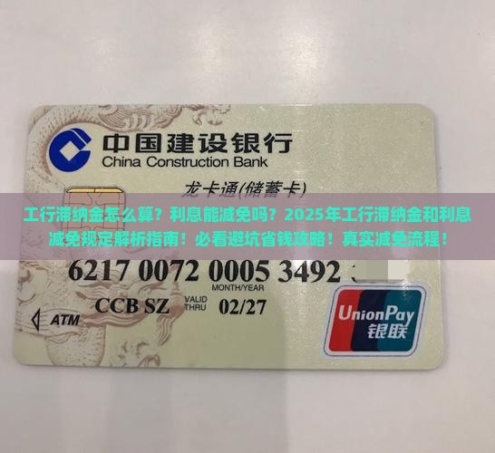 工行滞纳金和利息减免规定详解