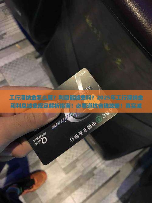 工行滞纳金和利息减免规定详解