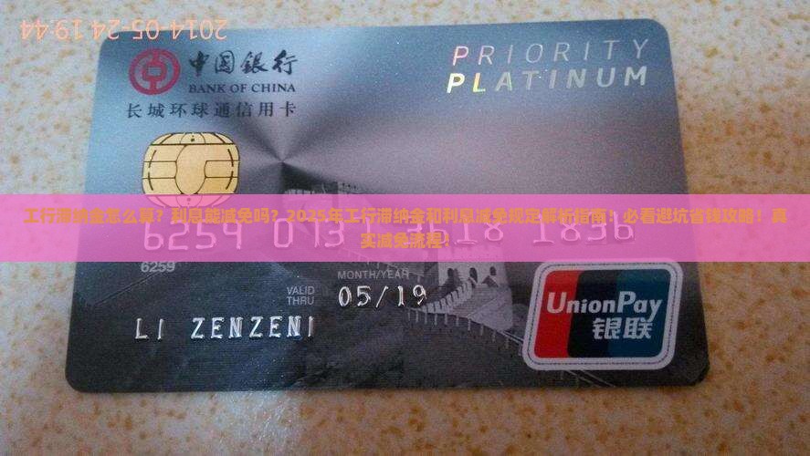 工行滞纳金和利息减免规定详解