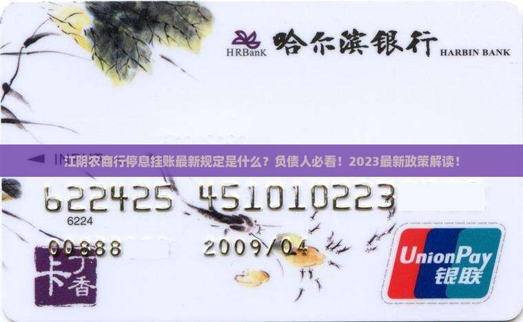 江阴农商行停息挂账最新规定