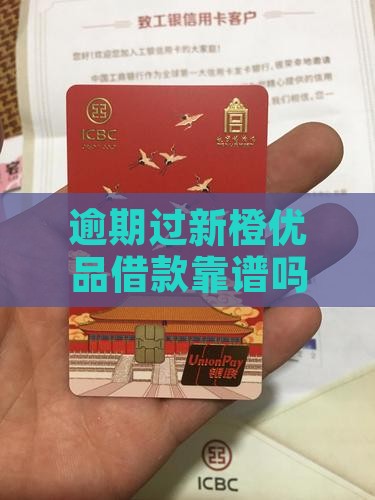 逾期过新橙优品借款靠谱吗为什么会逾期