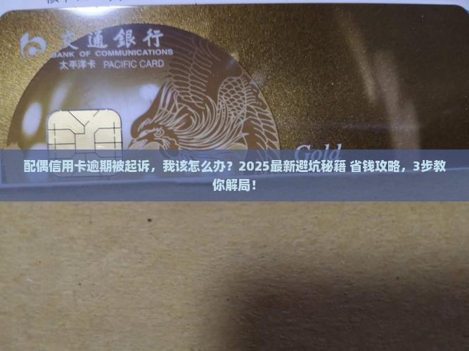 配偶信用卡逾期起诉我该如何应对