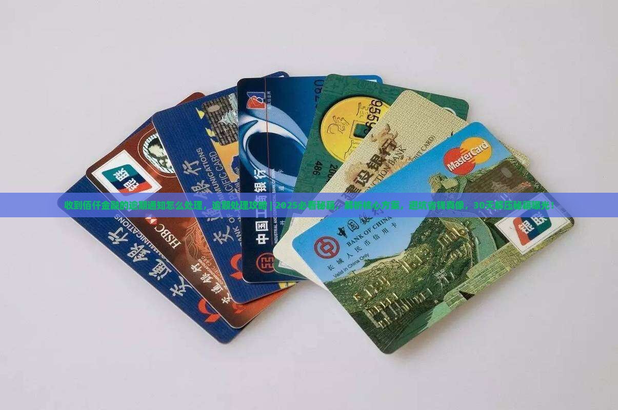 收到佰仟金融的逾期通知怎么处理