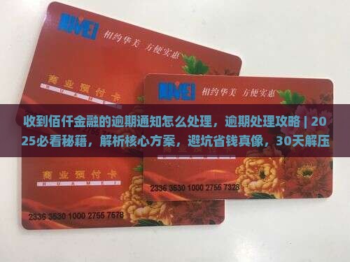 收到佰仟金融的逾期通知怎么处理