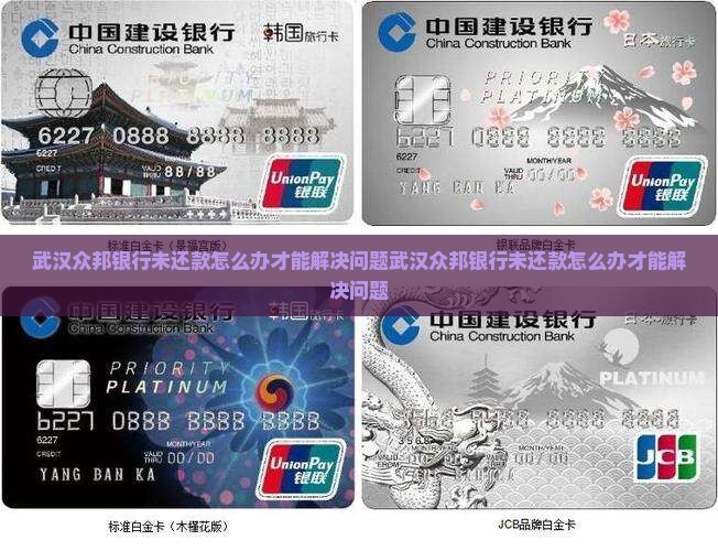 武汉众邦银行未还款怎么办才能解决问题