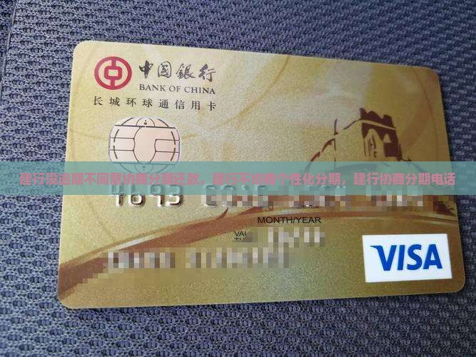 建行没逾期不同意协商分期还款