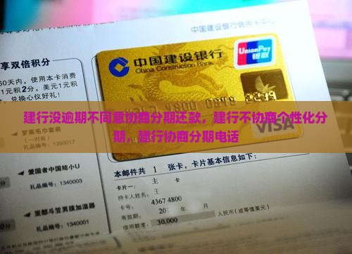 建行没逾期不同意协商分期还款