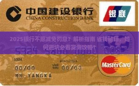 银行不愿意减免罚息应该怎么办