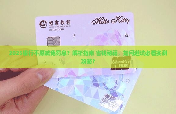 银行不愿意减免罚息应该怎么办