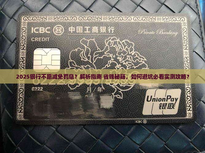 银行不愿意减免罚息应该怎么办