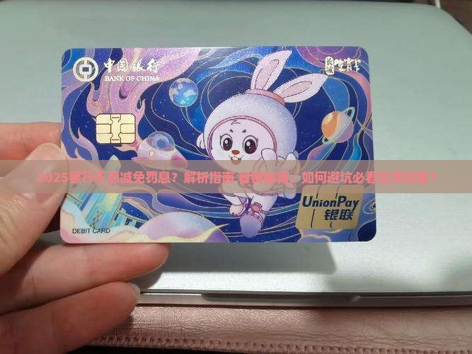 银行不愿意减免罚息应该怎么办