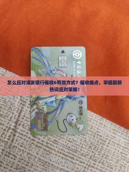 怎么应对浦发银行催收6有效方式分享