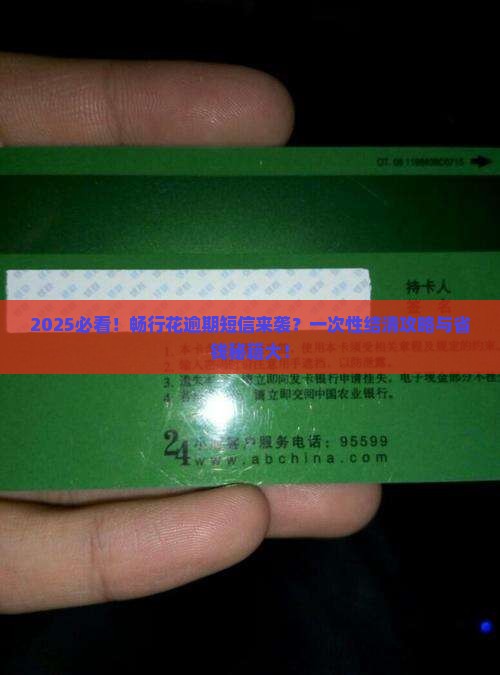 畅行花逾期发短信如何处理一次性结清