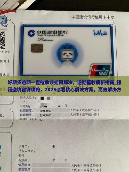 招联好期贷逾期一直催收该如何解决