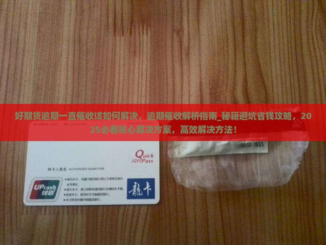 招联好期贷逾期一直催收该如何解决