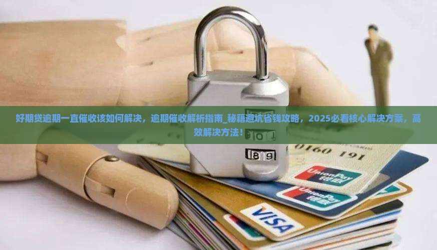 招联好期贷逾期一直催收该如何解决