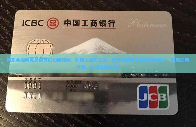 京东金融利息是否可以协商调整