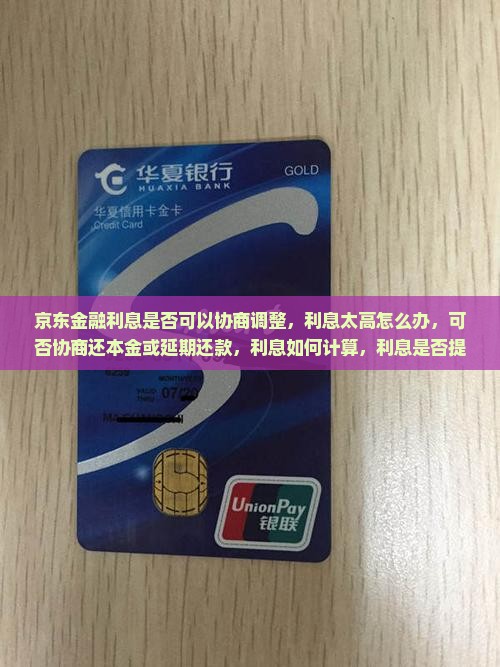京东金融利息是否可以协商调整