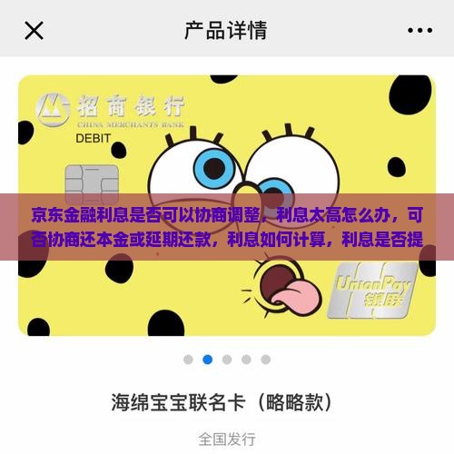 京东金融利息是否可以协商调整