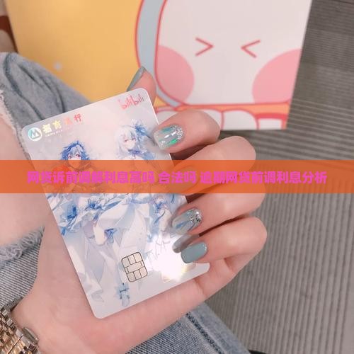 网贷诉前调解利息高吗合法吗
