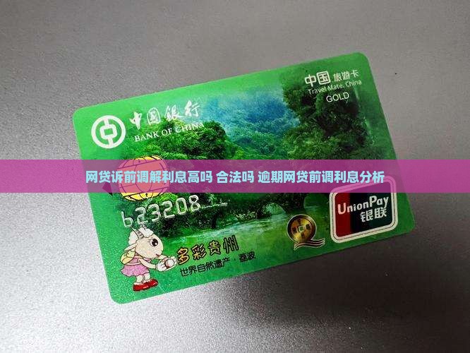 网贷诉前调解利息高吗合法吗