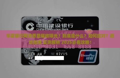 华夏银行网贷恶意催收事件曝光