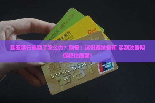 韩亚银行逾期经历如何处理