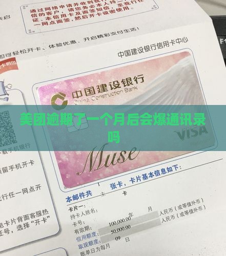 美团逾期了一个月后会爆通讯录吗