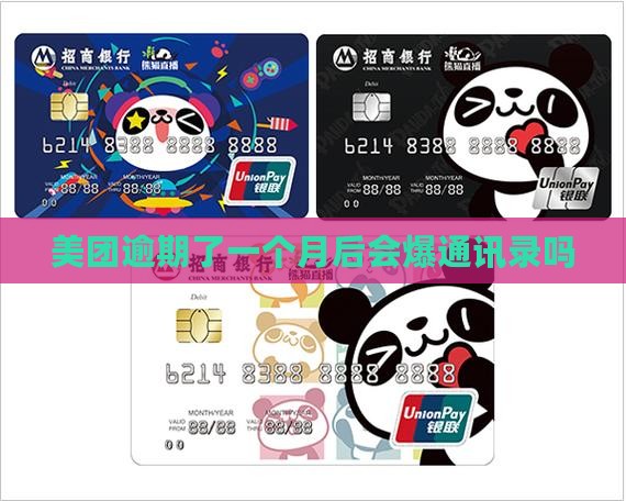 美团逾期了一个月后会爆通讯录吗