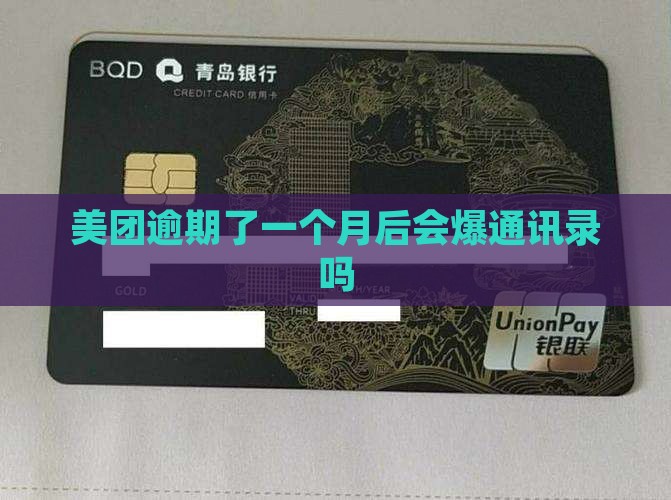 美团逾期了一个月后会爆通讯录吗