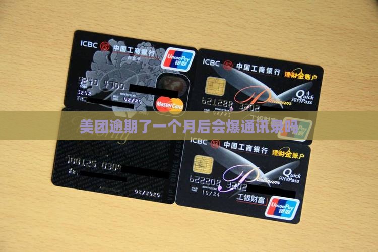 美团逾期了一个月后会爆通讯录吗