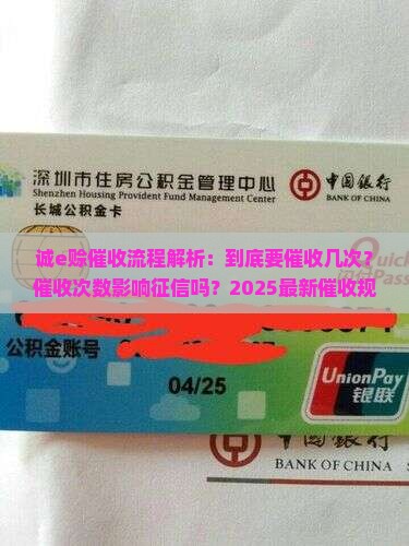 诚e赊一般要催收几次