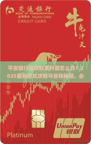 平安银行催收联系村委怎么处理