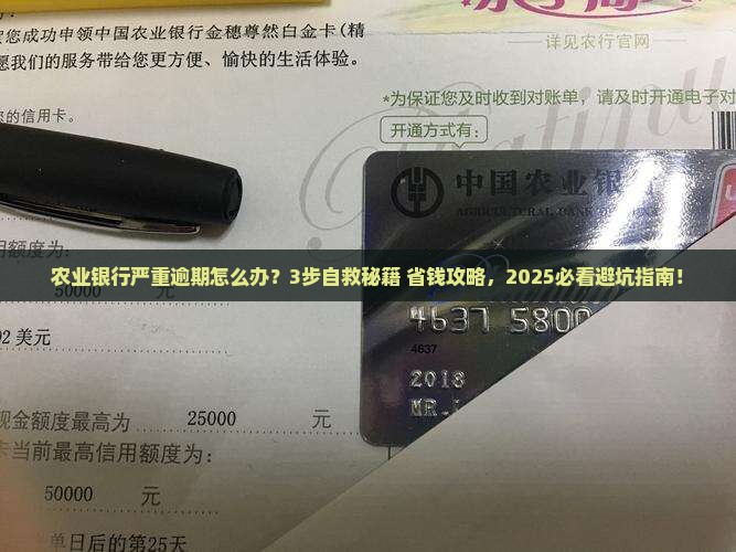农业银行严重逾期如何处理