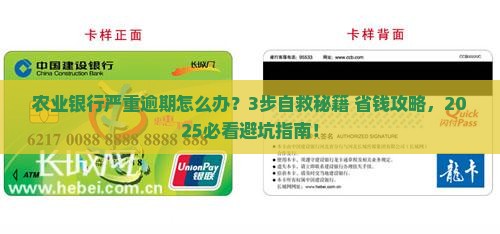 农业银行严重逾期如何处理