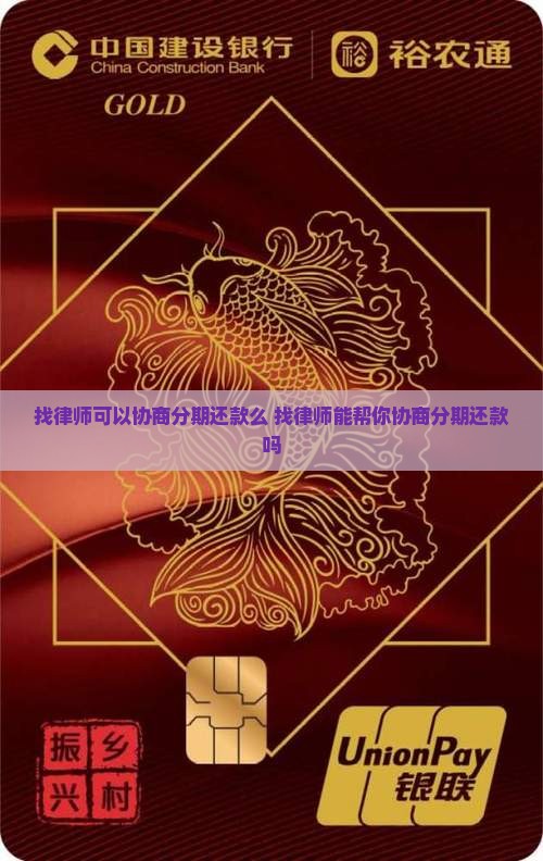 找律师可以协商分期还款么