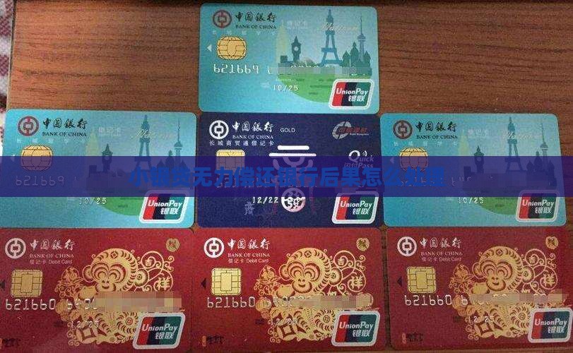 小银贷无能力偿还后果 小银贷无能力偿还后果
