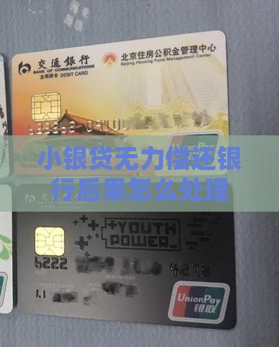 小银贷无能力偿还后果 小银贷无能力偿还后果