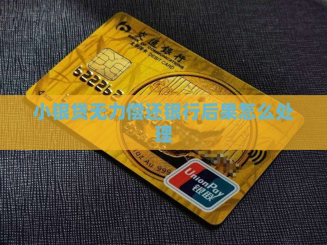 小银贷无能力偿还后果 小银贷无能力偿还后果