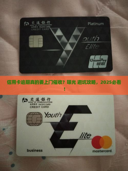 信用卡逾期要上门催收是真的吗