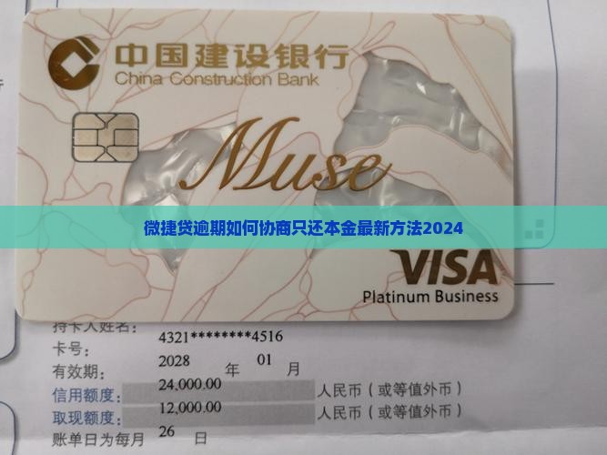 微捷贷逾期如何协商只还本金