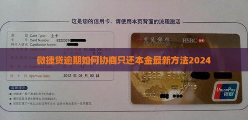 微捷贷逾期如何协商只还本金