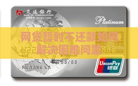 网贷暂时不还款如何解决困难