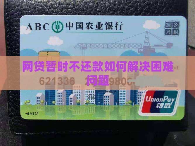 网贷暂时不还款如何解决困难
